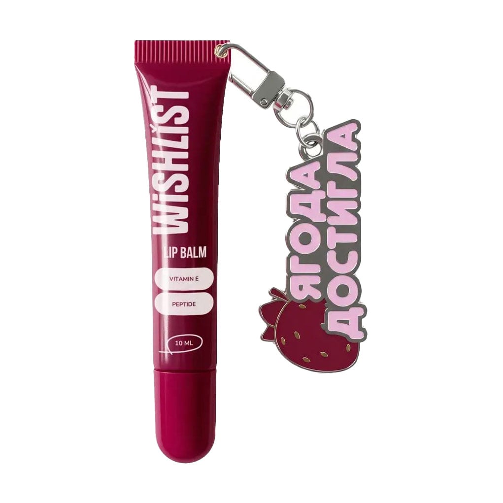 Бальзам-блиск для губ WISHLiST Lip Balm з брелоком Ягода достигла, Ruby Nectar, 10 мл